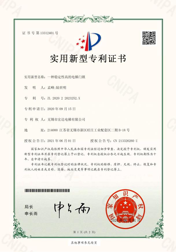 實(shí)用新型-一種穩(wěn)定性高的電梯門(mén)鎖.jpg